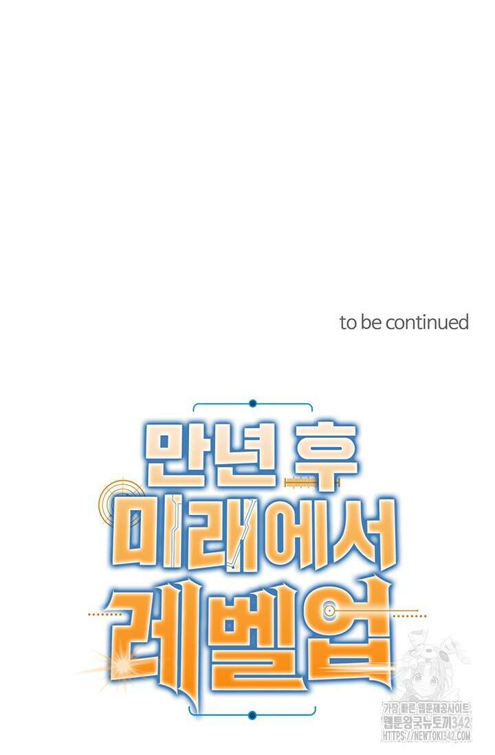 만년 후 미래에서 레벨업 97화 87