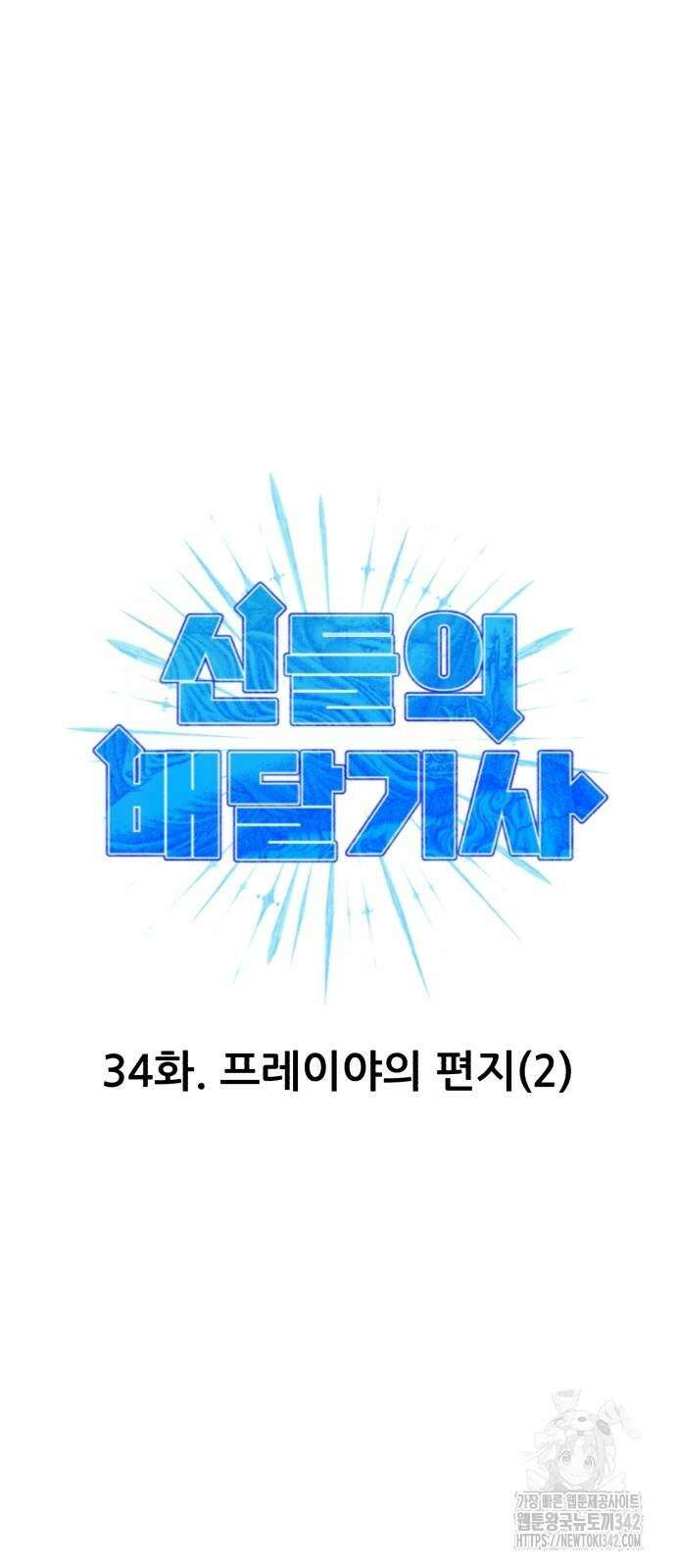 신들의 배달기사 34화 6