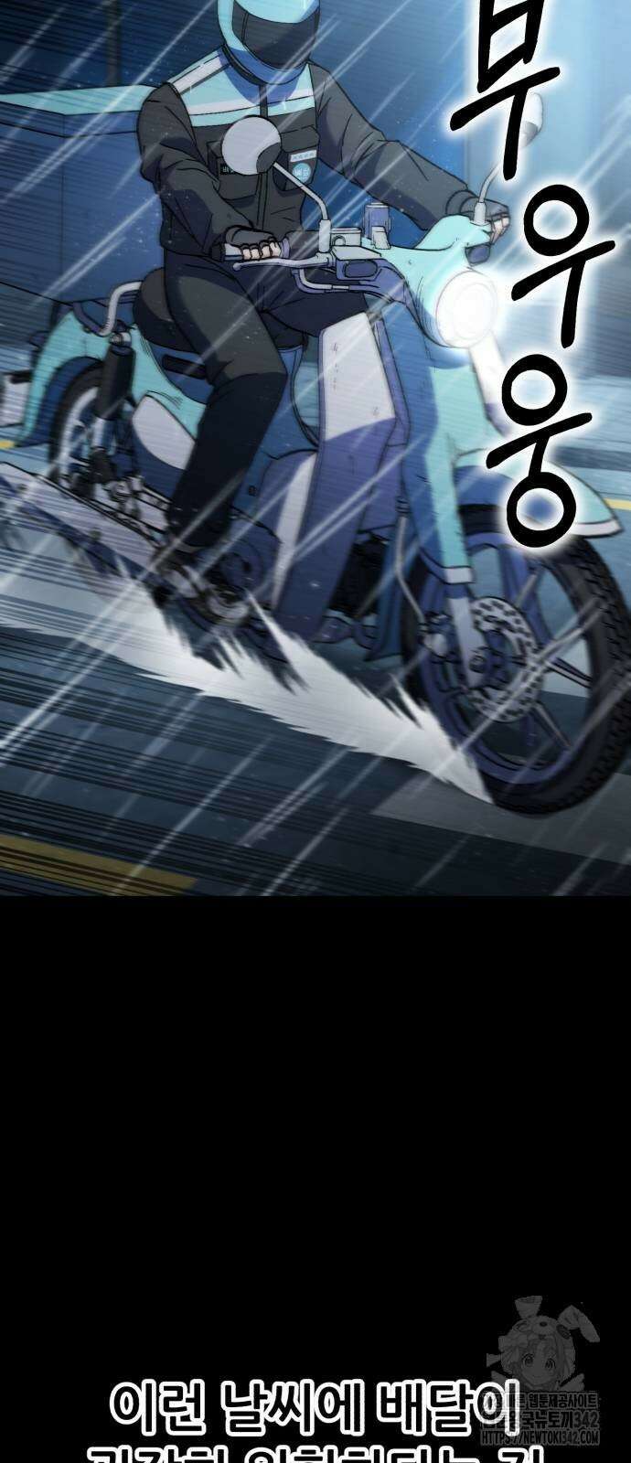 신들의 배달기사 34화 9
