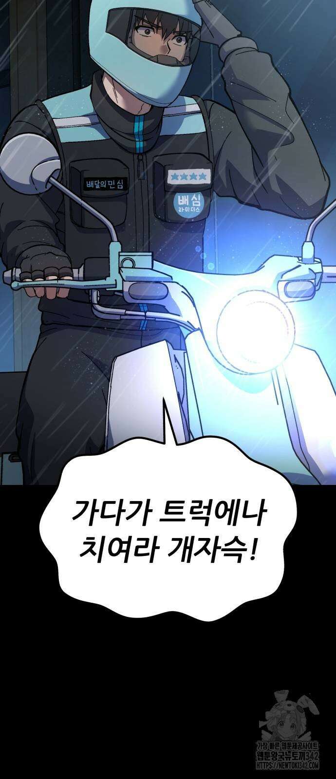 신들의 배달기사 34화 16
