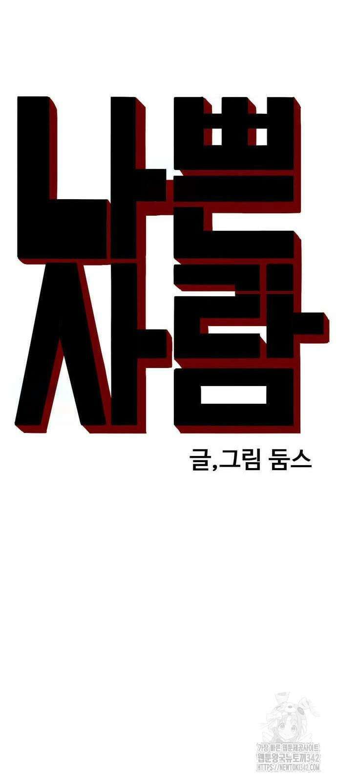 나쁜사람 211화 5