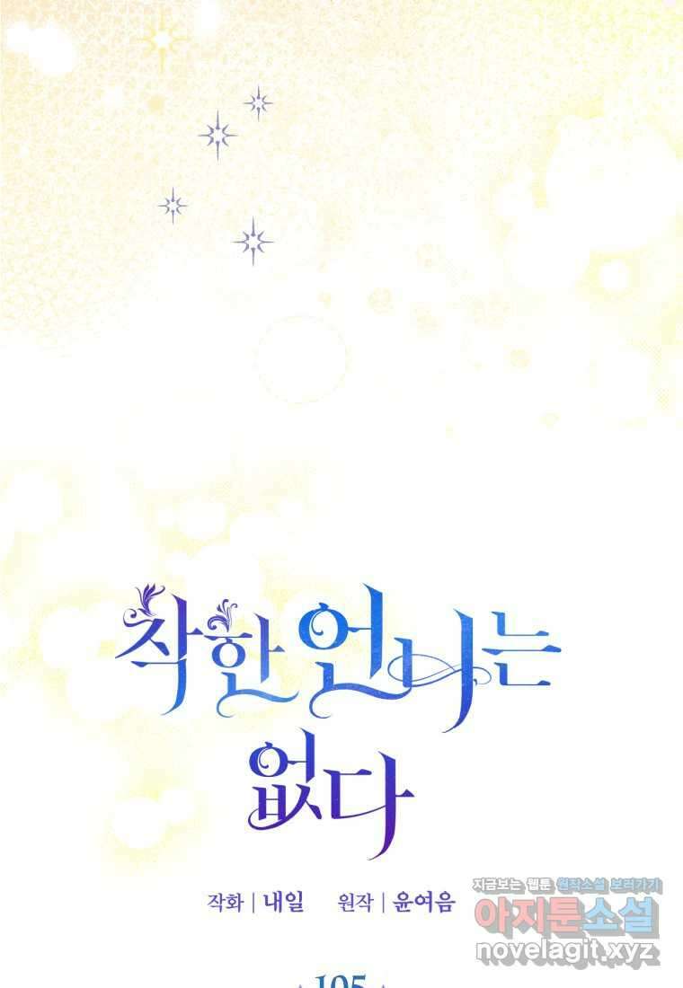 착한 언니는 없다 105화 9