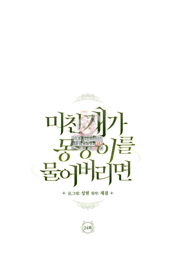 미친개가 몽둥이를 물어버리면 24화 1