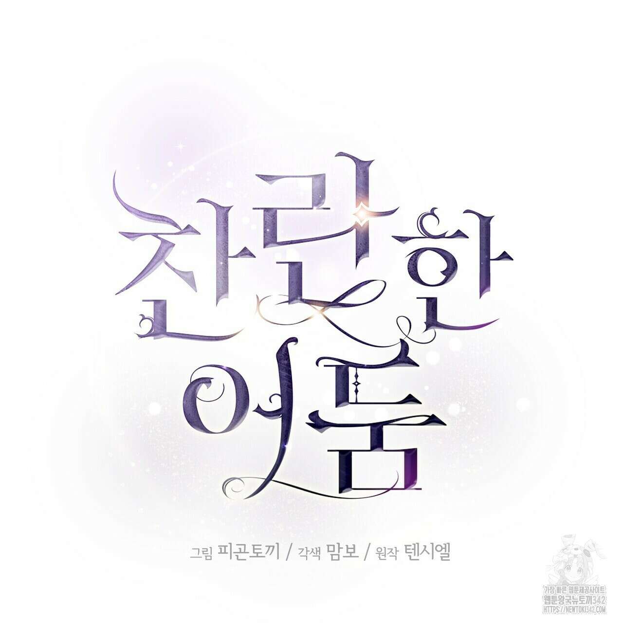 찬란한 어둠 12화 2