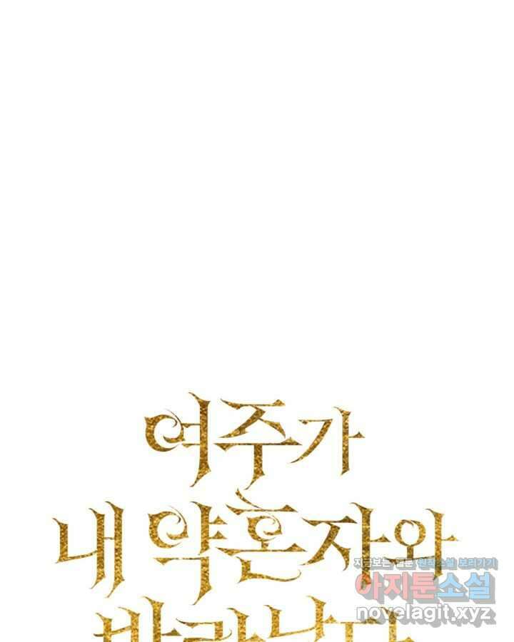 여주가 내 약혼자와 바람났다 46화 6