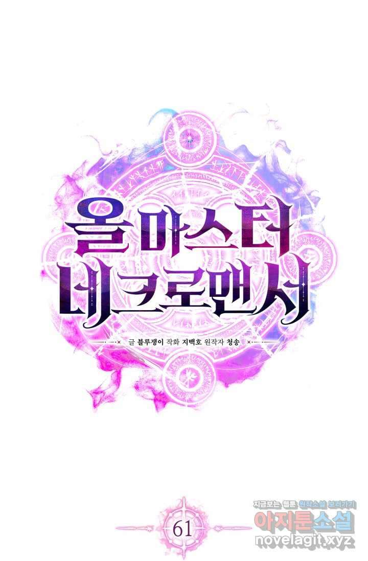 올 마스터 네크로맨서 61화 52