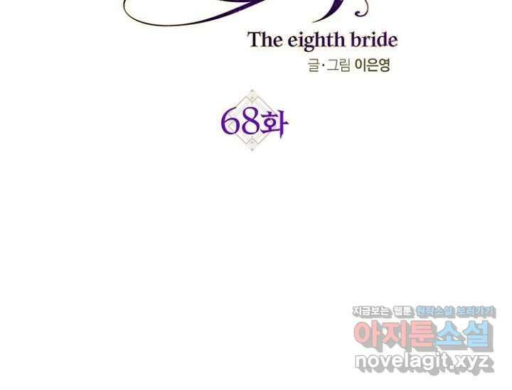 8번째 신부 68화 2