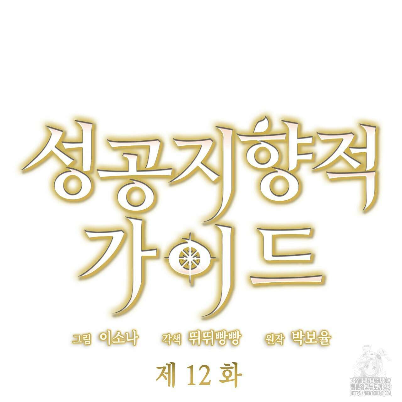 성공지향적 가이드 12화 43