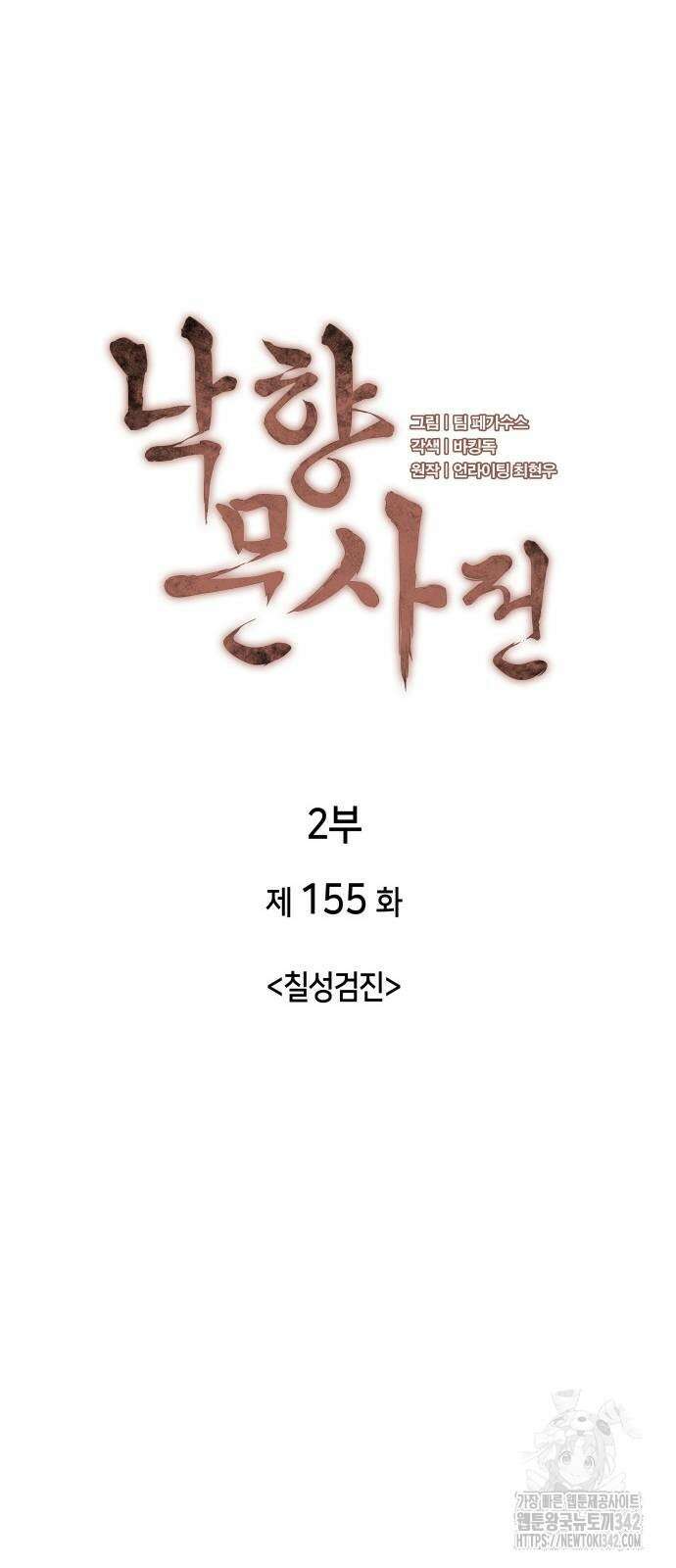 낙향문사전 2부 155화 12