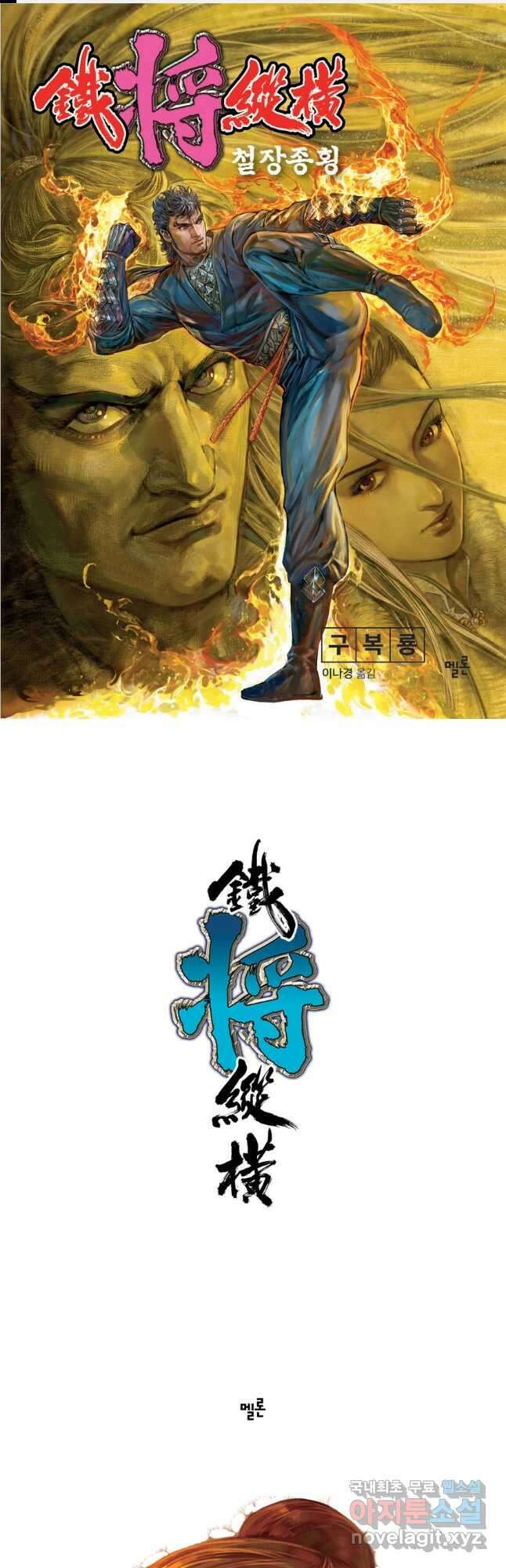 철장종횡 145화 맞물린 기연 1