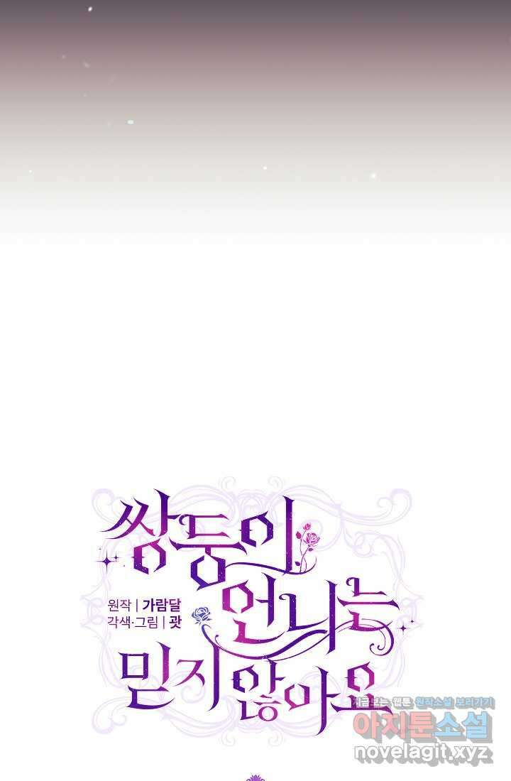 쌍둥이 언니는 믿지 않아요 75화 11
