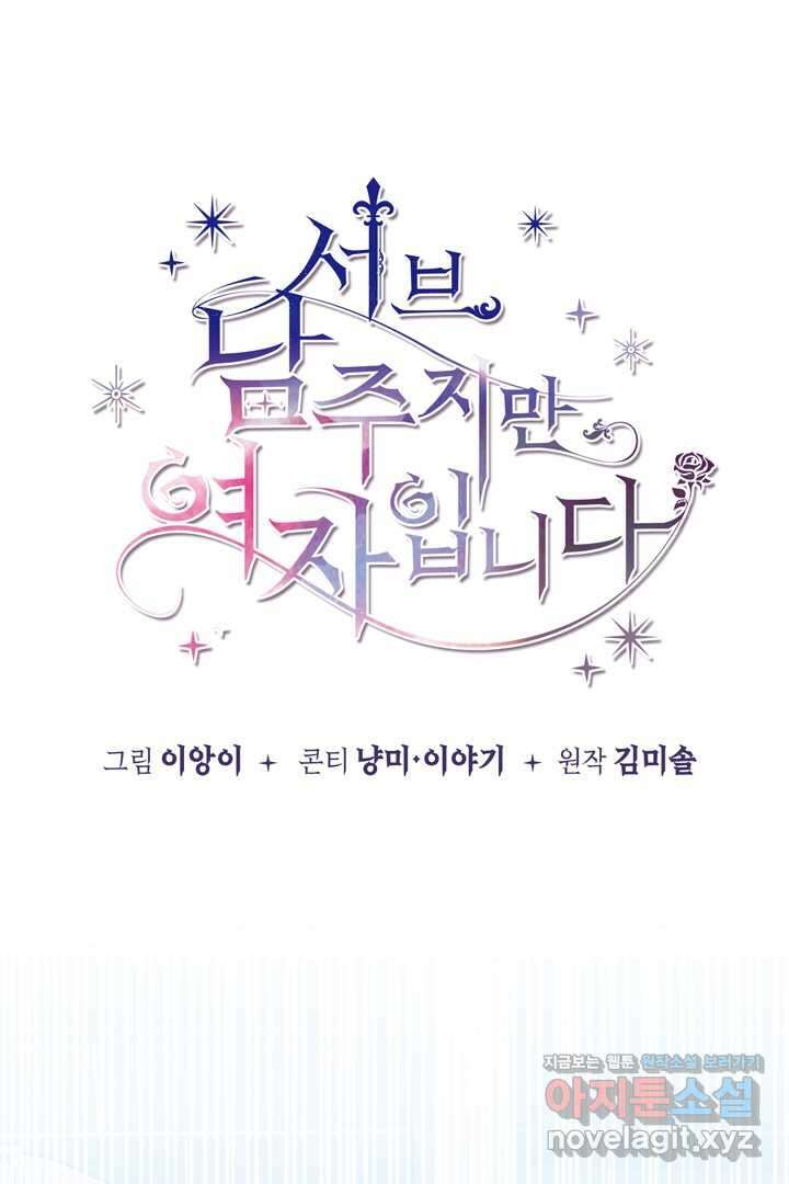 서브 남주지만, 여자입니다 44화 1