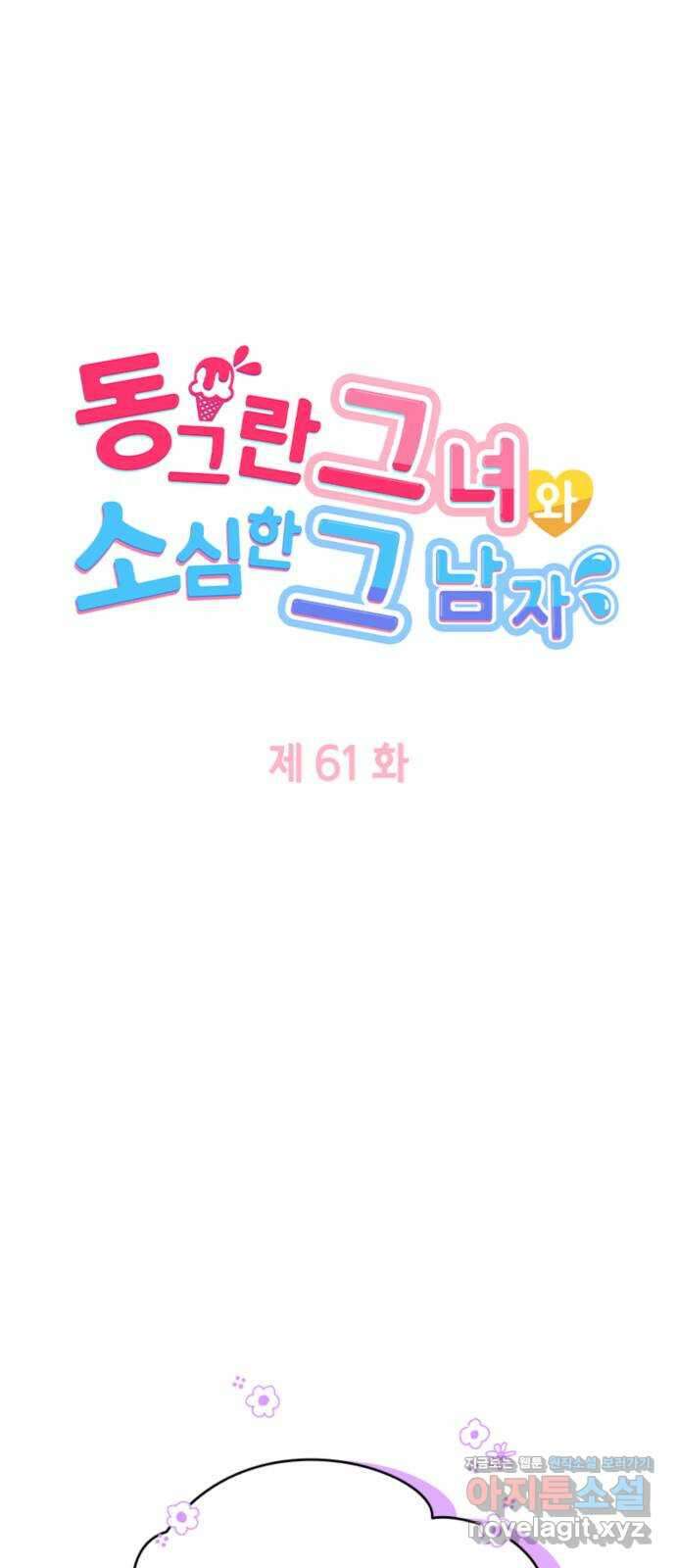 동그란 그녀와 소심한 그 남자 61화 조금은 인정해 주신 걸까 5