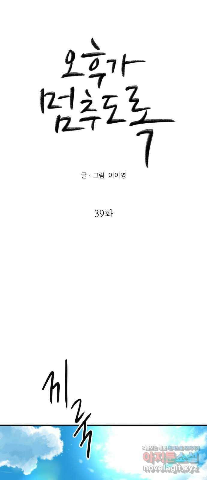 오후가 멈추도록 39화 11