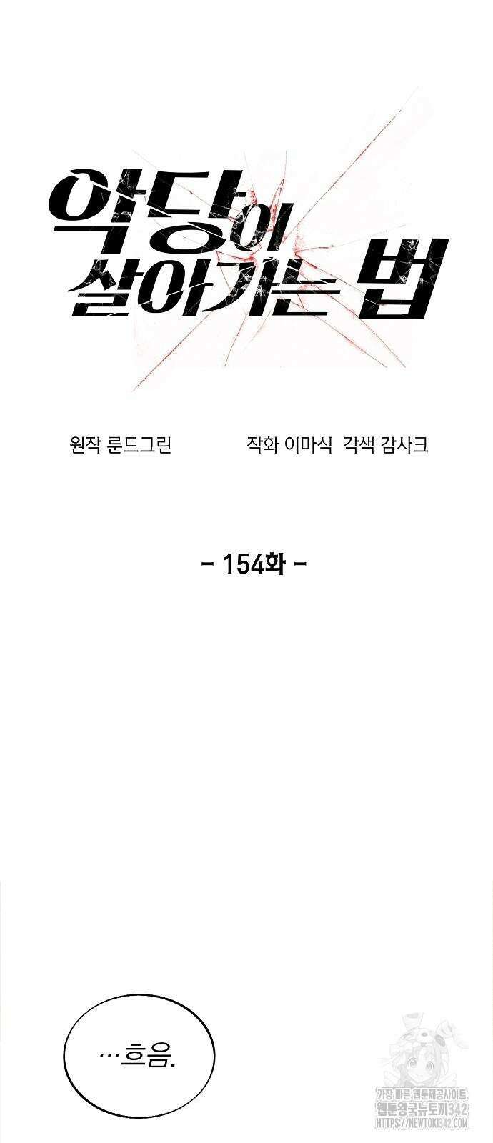 악당이 살아가는 법 154화 9