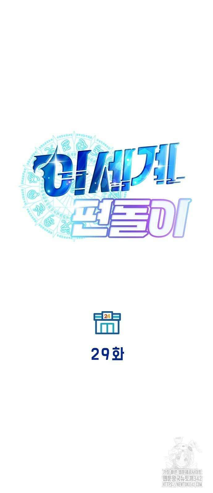 이세계 편돌이 29화 14
