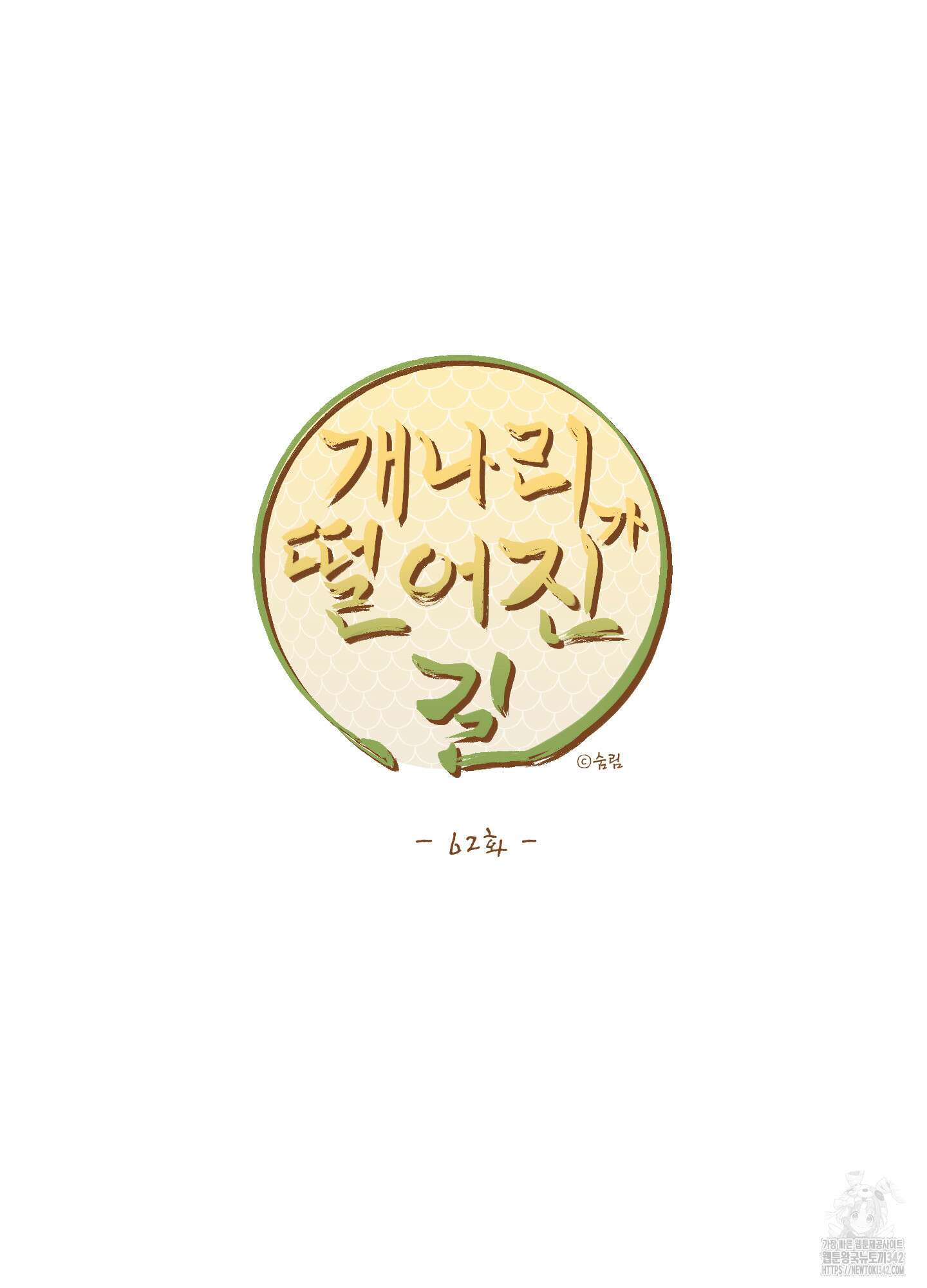 개나리가 떨어진 길 62화 11