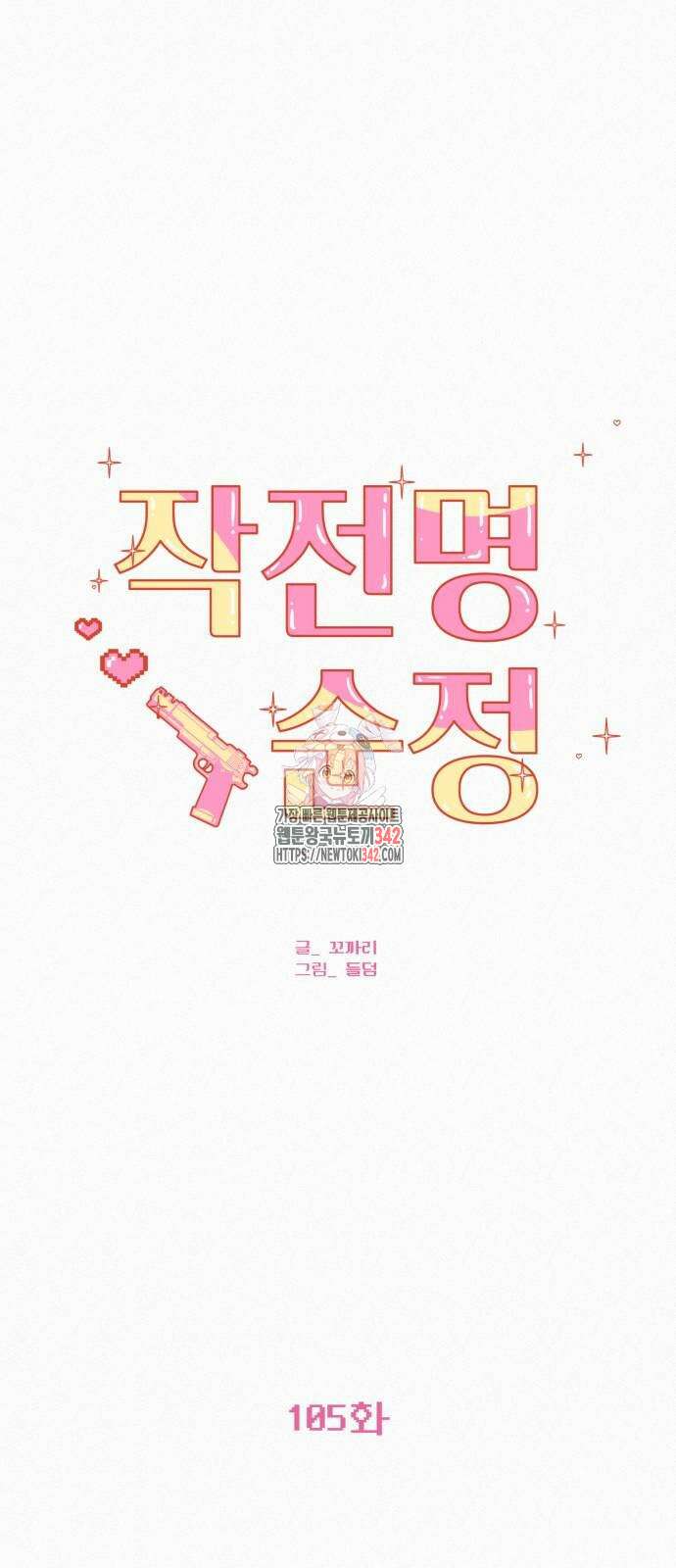 작전명 순정 105화 1