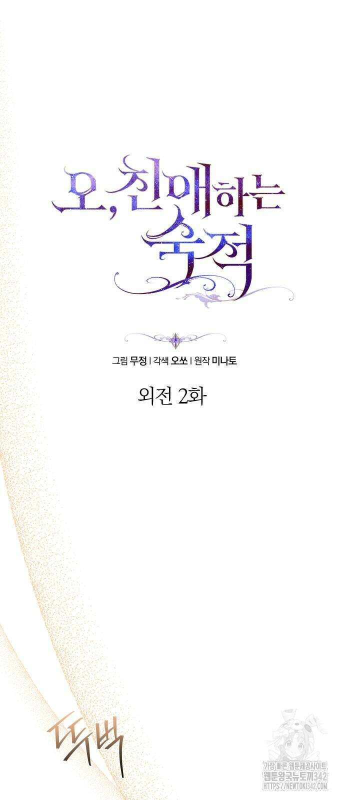 오, 친애하는 숙적 외전 2화 9