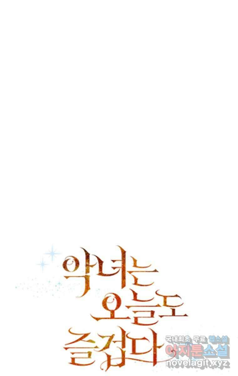 악녀는 오늘도 즐겁다 100화 37