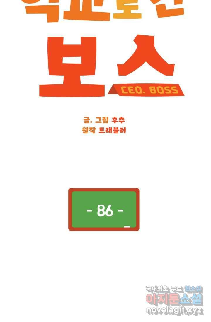 학교로 간 보스 86화 38