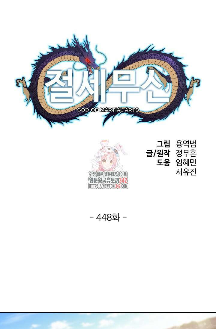 절세무신 448화 1