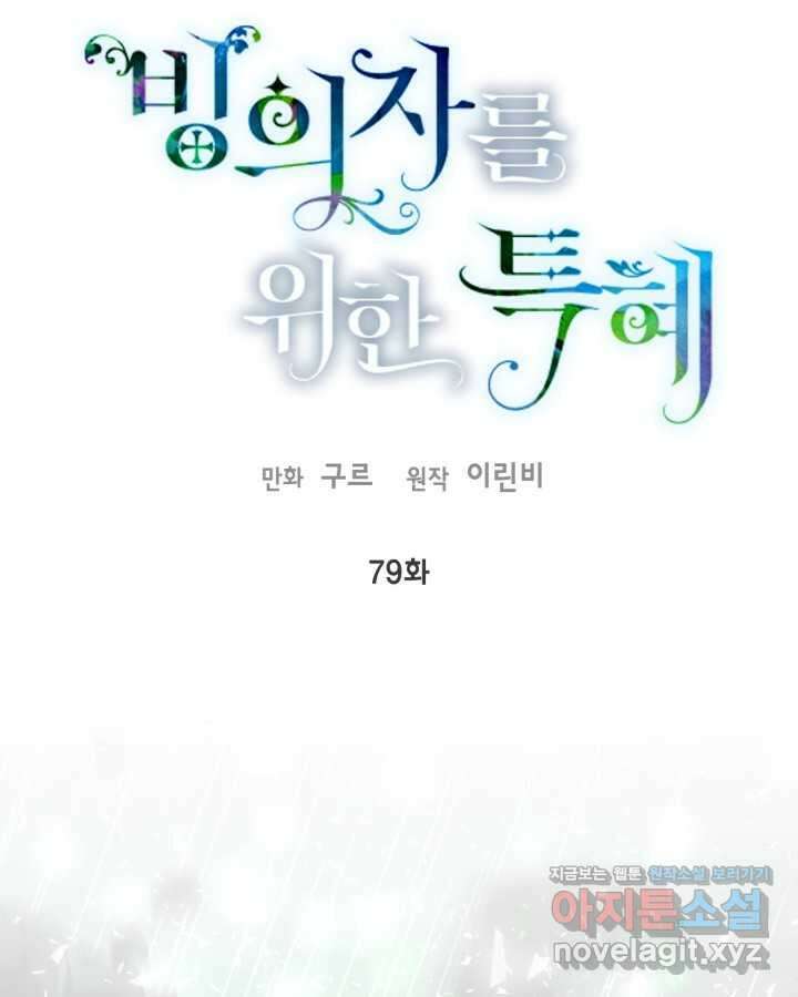 빙의자를 위한 특혜 79화 22