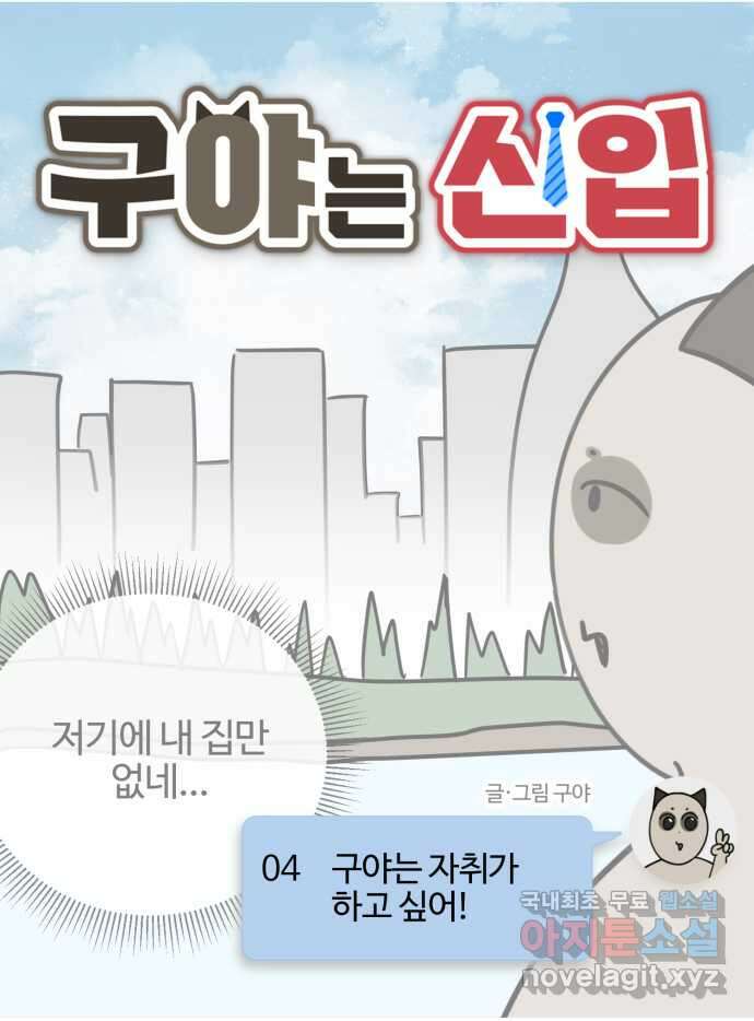 구야는 신입 4화 구야는 자취가 하고 싶어! 6