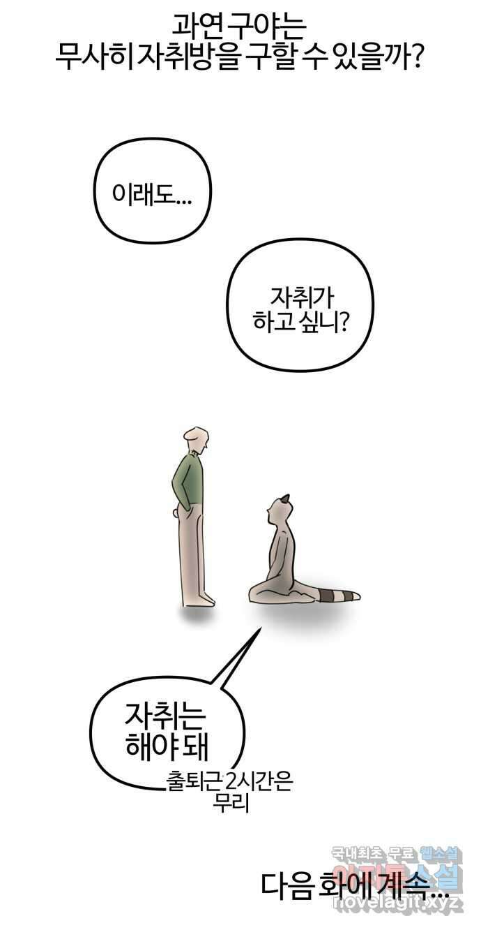구야는 신입 4화 구야는 자취가 하고 싶어! 27