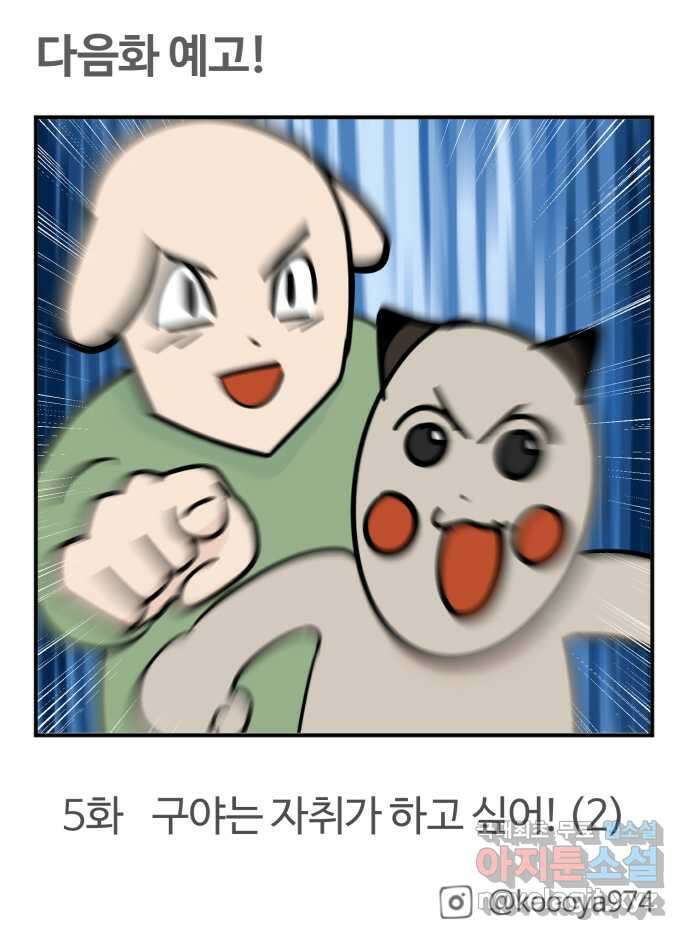 구야는 신입 4화 구야는 자취가 하고 싶어! 28
