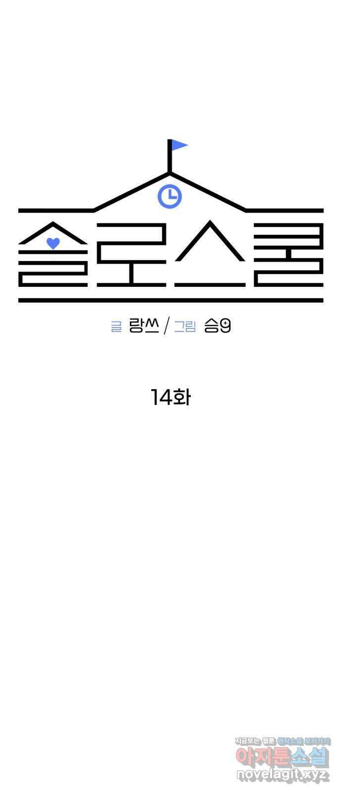 솔로스쿨 14화 24