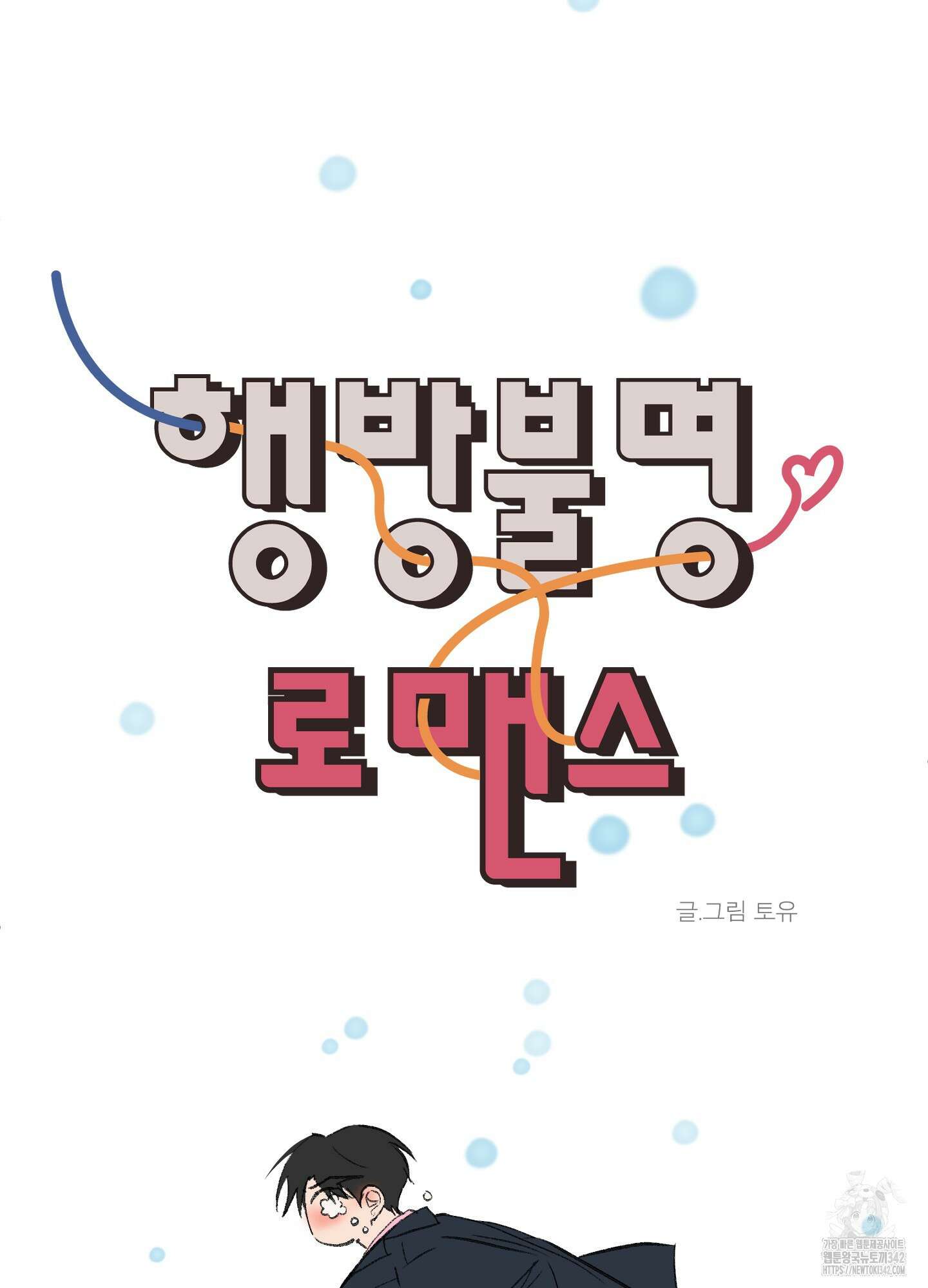 행방불명 로맨스 28화 35