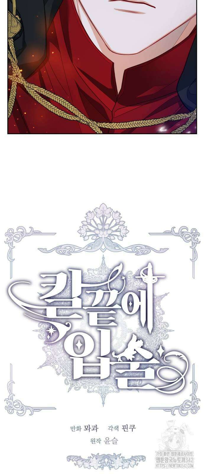 칼끝에 입술 88화 17
