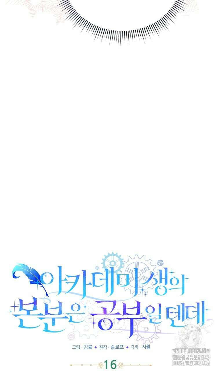 아카데미생의 본분은 공부일 텐데 16화 14