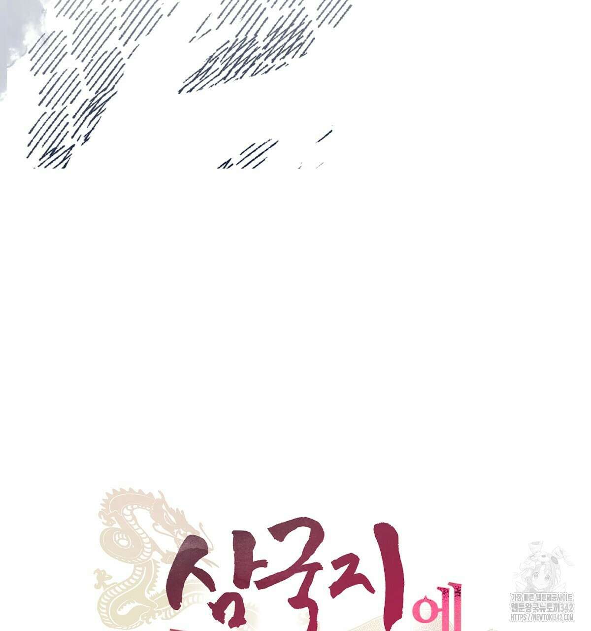 삼국지에 집착 남주가 왜 나와요? 11화 100