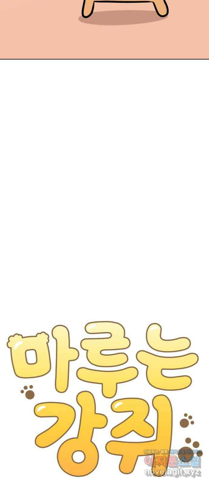 마루는강쥐 104화. 인간, 제거하라! 제거하라! 8
