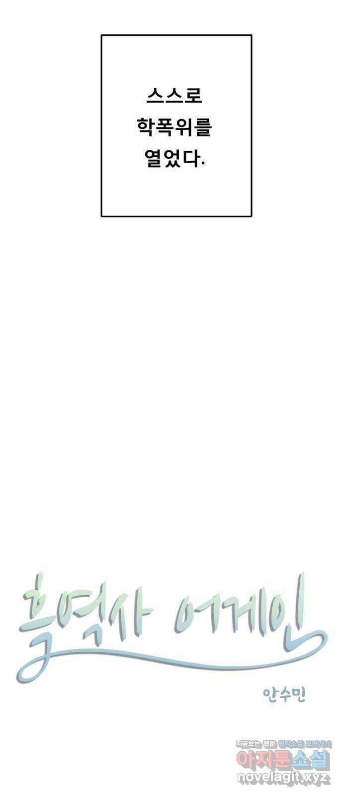 흑역사 어게인 46화 3