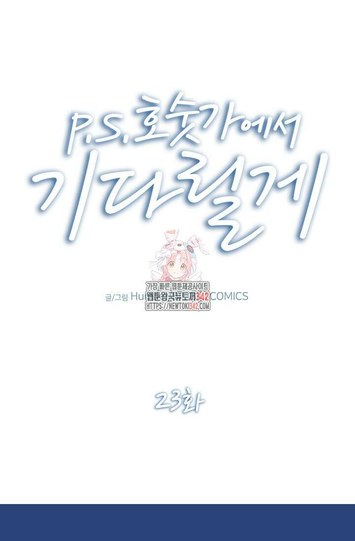P.S. 호숫가에서 기다릴게 23화 1