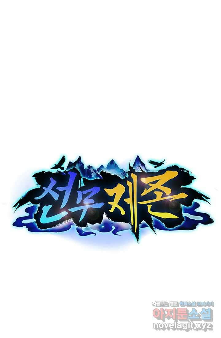 선무제존 421화 1
