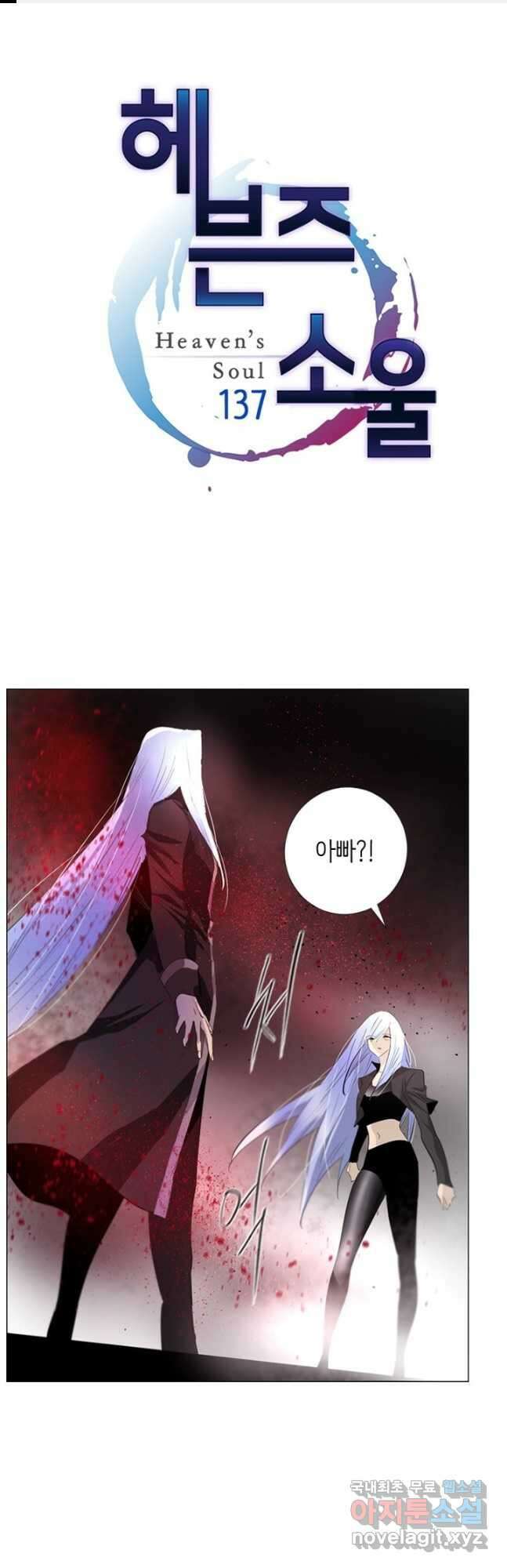 헤븐즈 소울 137화 1
