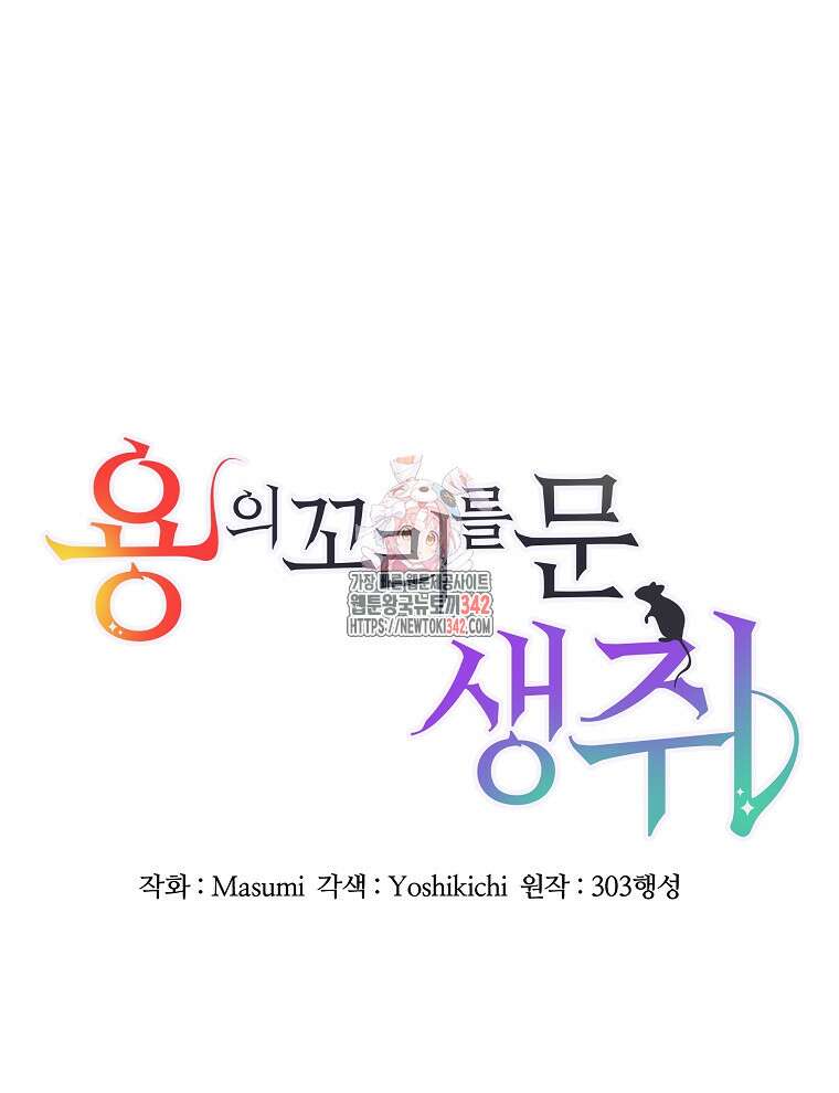 용의 꼬리를 문 생쥐 10화 1