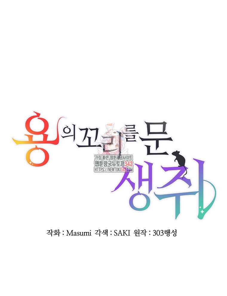 용의 꼬리를 문 생쥐 30화 1