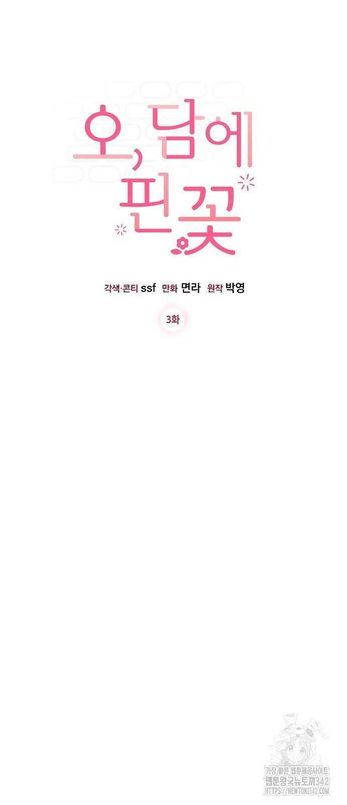 오, 담에 핀 꽃 3화 11