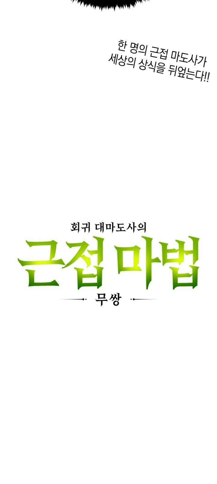 회귀 대마도사의 근접 마법 무쌍 1화 다시 되돌린 운명 114