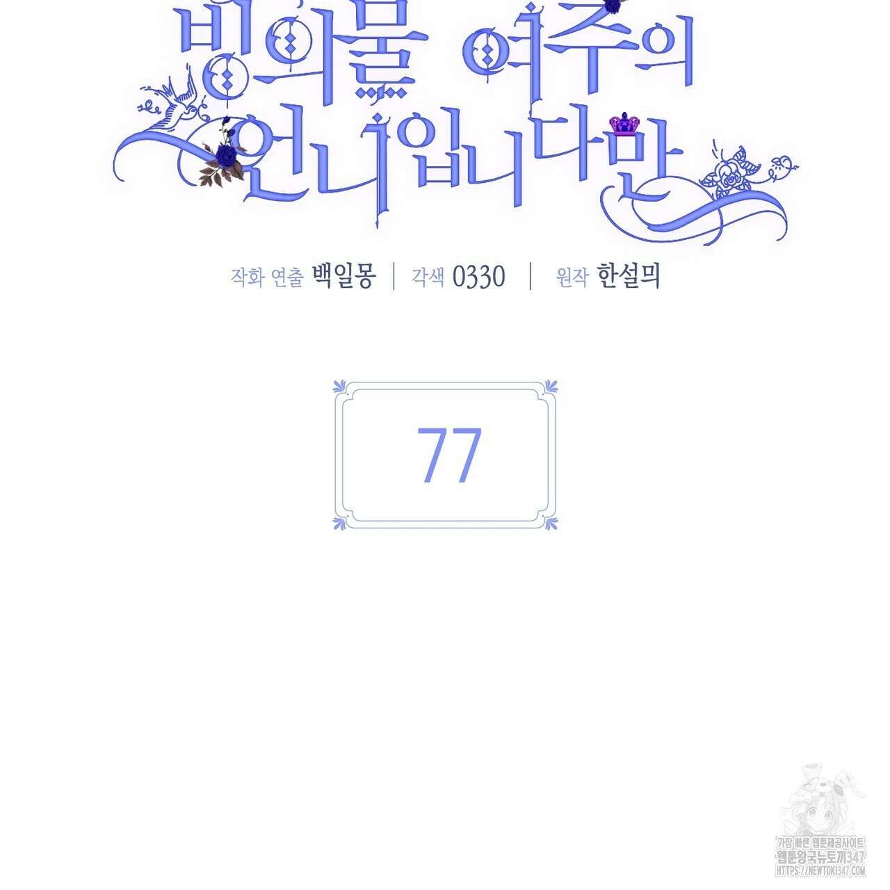 빙의물 여주의 언니입니다만 77화 47