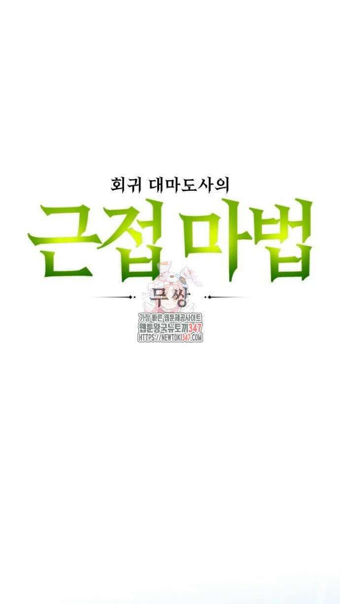 회귀 대마도사의 근접 마법 무쌍 6화 1