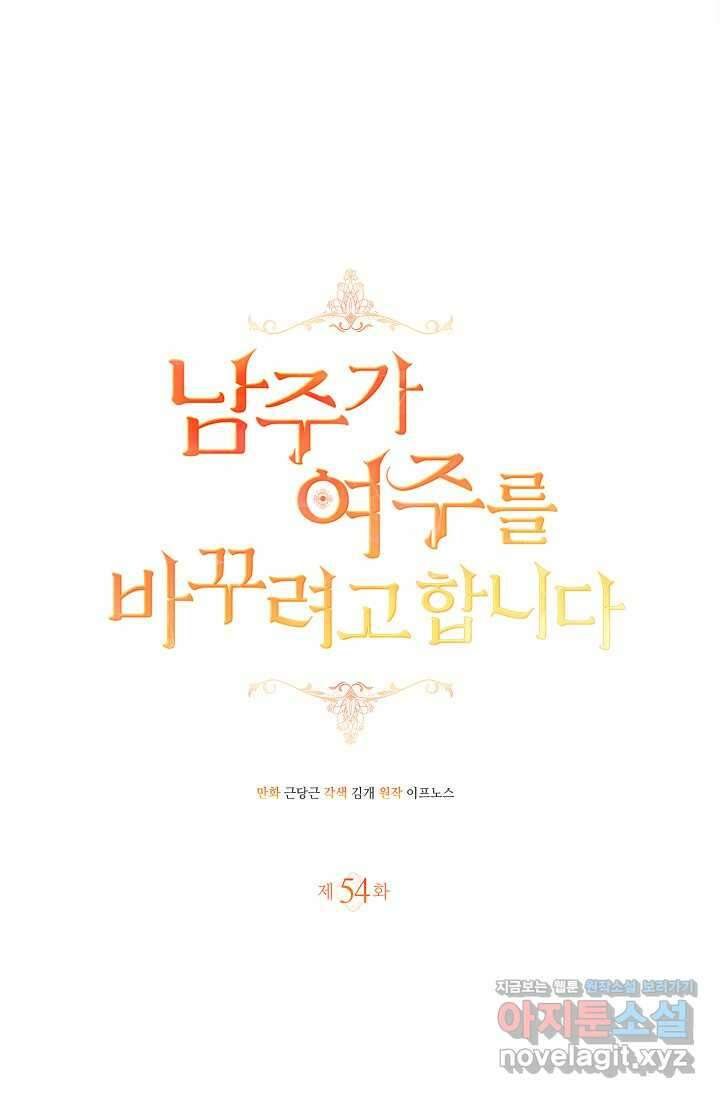 남주가 여주를 바꾸려고 합니다 54화 23