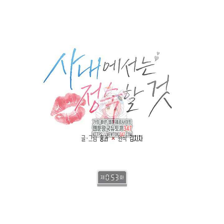 사내에서는 정숙할 것 53화 1