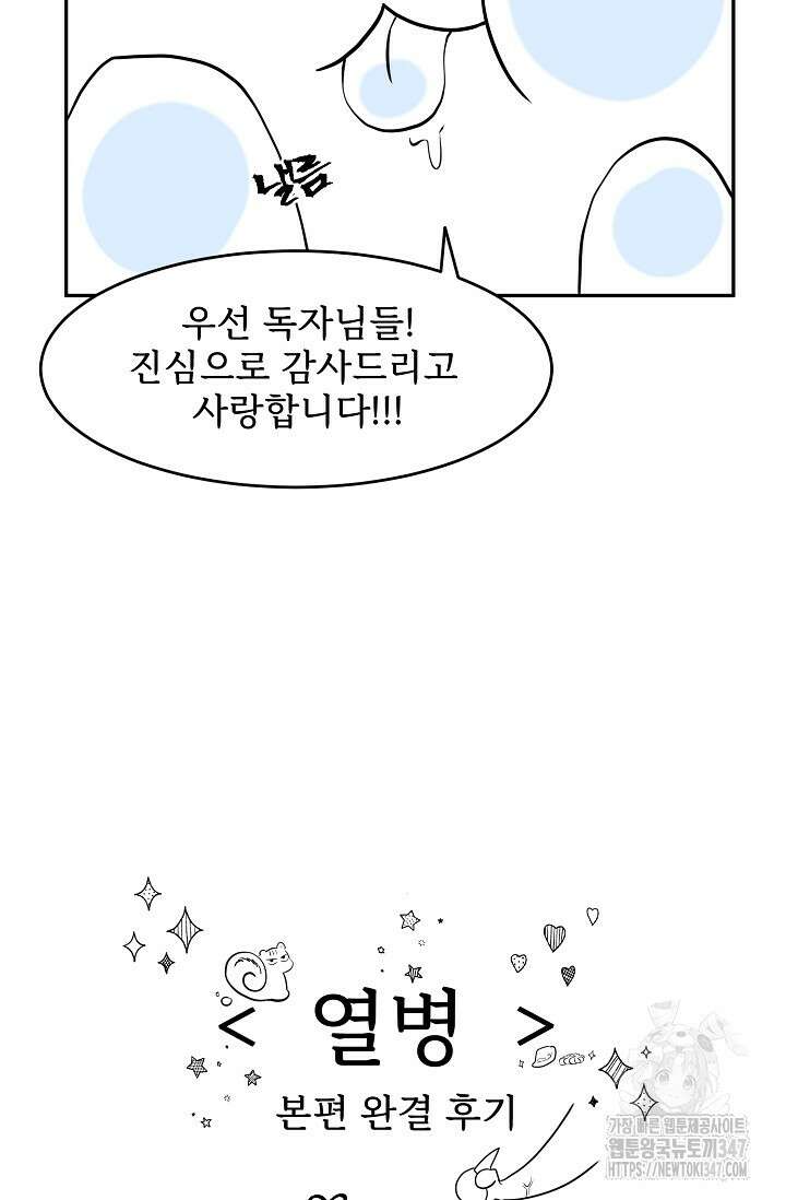 열병 본편 완결 후기 3
