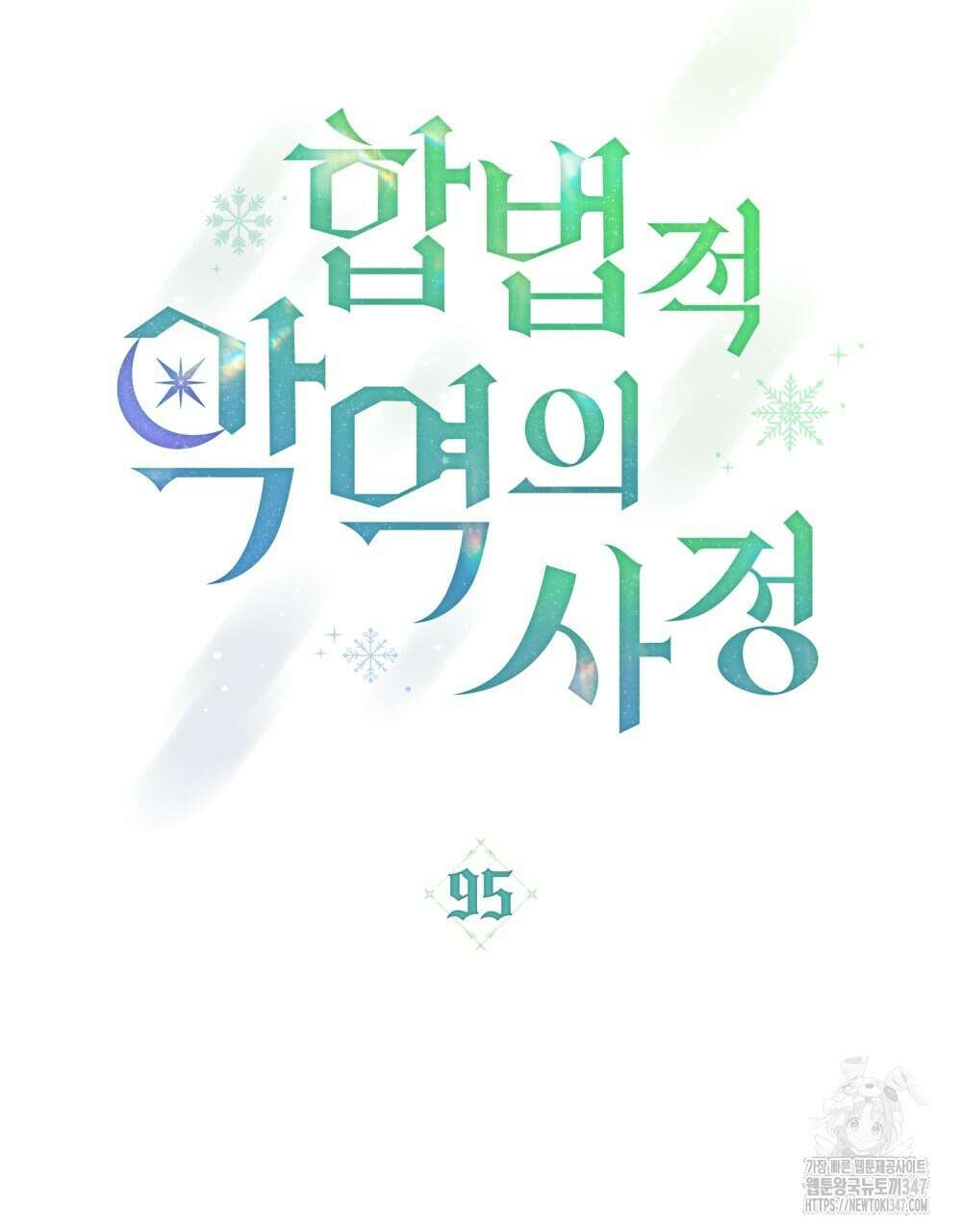 합법적 악역의 사정 95화 27
